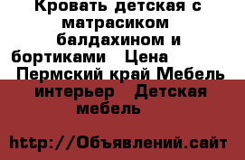 Кровать детская с матрасиком, балдахином и бортиками › Цена ­ 6 000 - Пермский край Мебель, интерьер » Детская мебель   